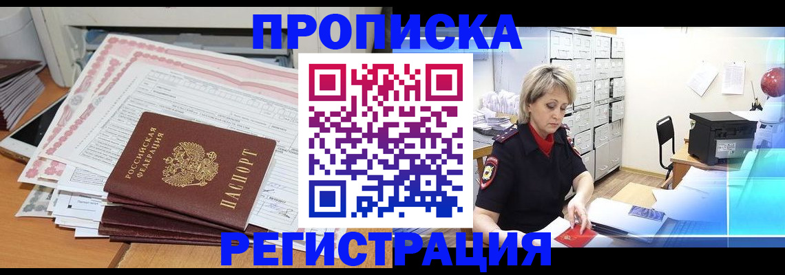 прописка законно в Кушве